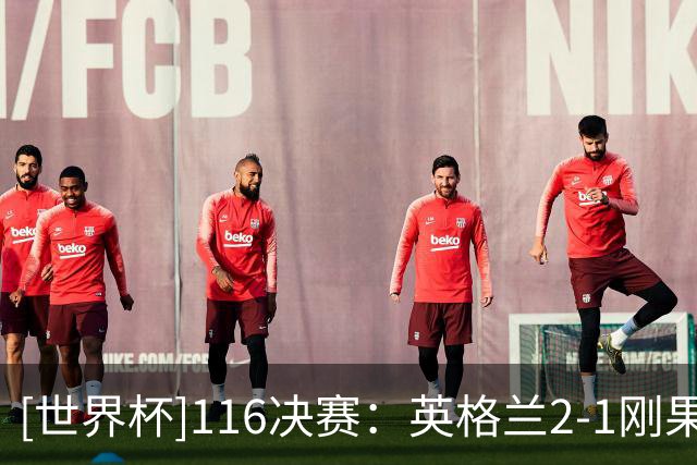 [世界杯]1/16决赛：英格兰2-1刚果（金） 集锦